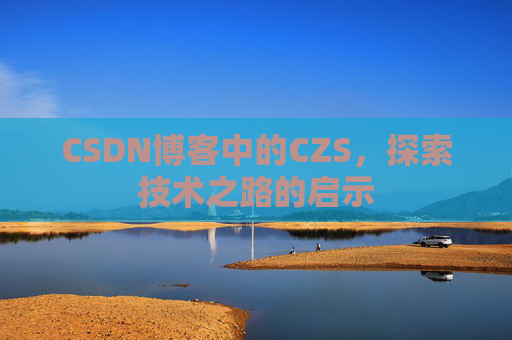 CSDN博客中的CZS，探索技术之路的启示